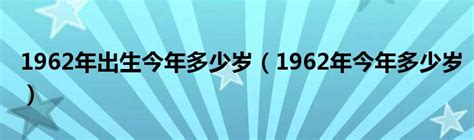 1962年出生